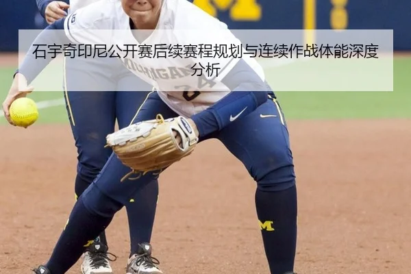 石宇奇印尼公开赛后续赛程规划与连续作战体能深度分析